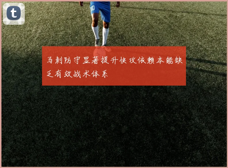 马刺防守显著提升快攻依赖本能缺乏有效战术体系