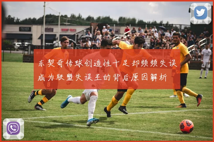 东契奇传球创造性十足却频频失误成为联盟失误王的背后原因解析