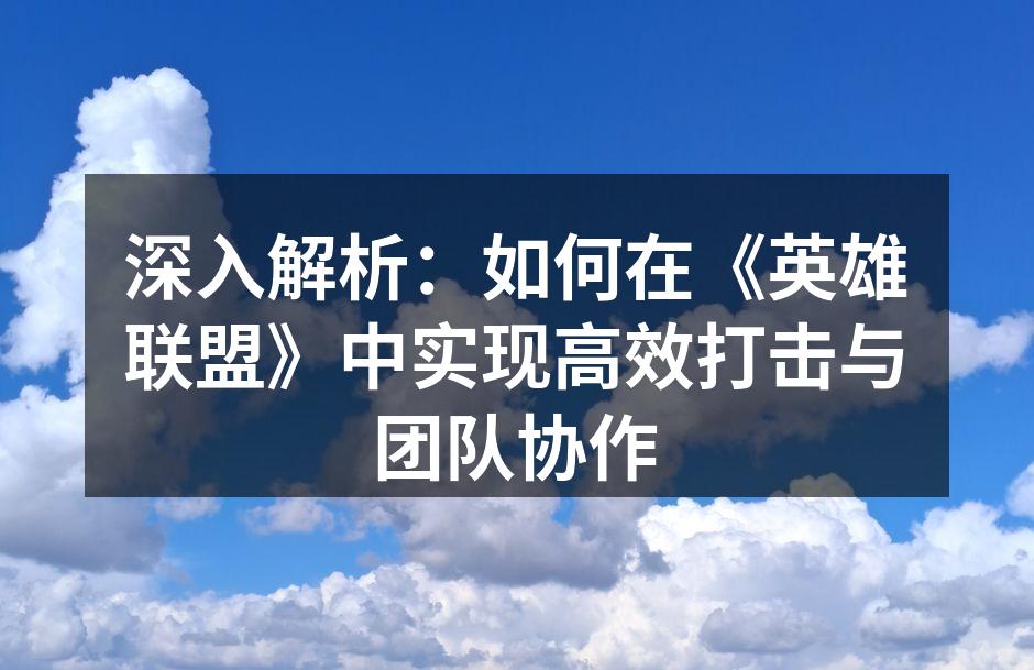 团队协作是胜利的关键