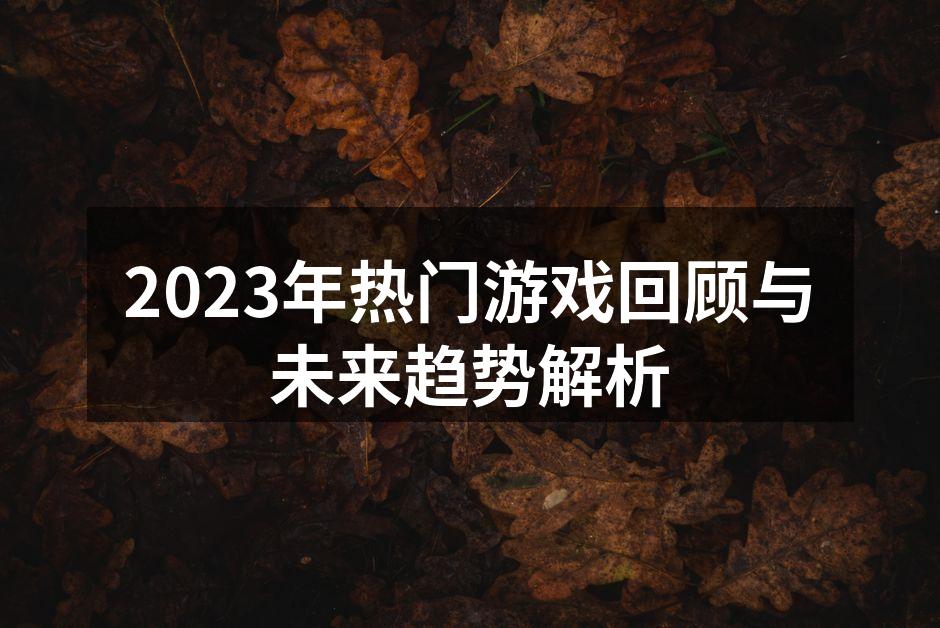 2023年游戏热潮