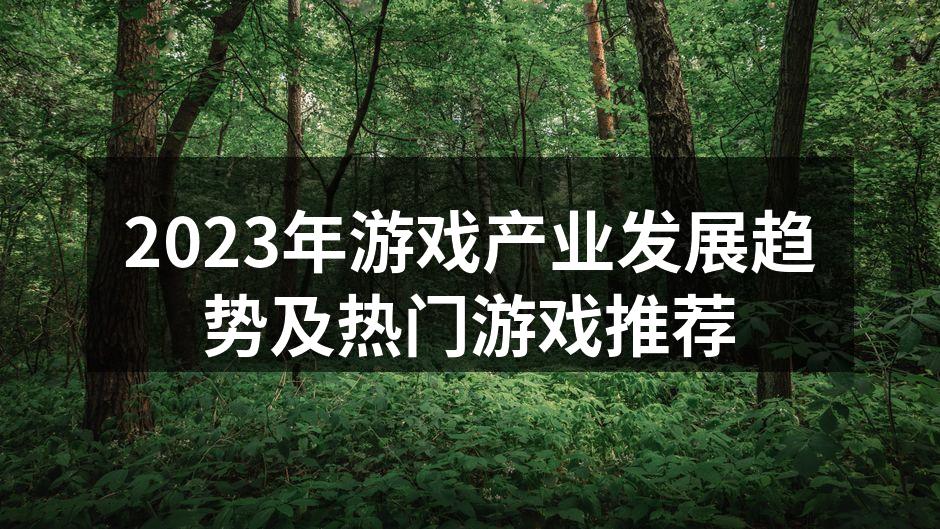 2023年游戏产业发展趋势及热门游戏推荐